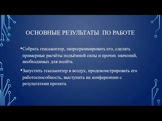 ОСНОВНЫЕ РЕЗУЛЬТАТЫ ПО РАБОТЕ Собрать гексакоптер, запрограммировать его, сделать примерные расчёты подъёмной