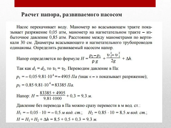 Расчет напора, развиваемого насосом