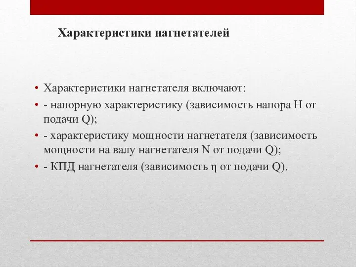 Характеристики нагнетателей Характеристики нагнетателя включают: - напорную характеристику (зависимость напора Н от