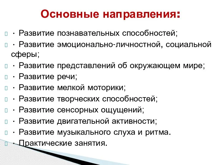 • Развитие познавательных способностей; • Развитие эмоционально-личностной, социальной сферы; • Развитие представлений