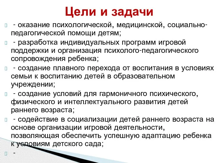 - оказание психологической, медицинской, социально-педагогической помощи детям; - разработка индивидуальных программ игровой