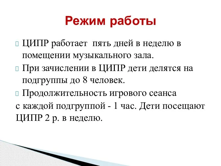 ЦИПР работает пять дней в неделю в помещении музыкального зала. При зачислении