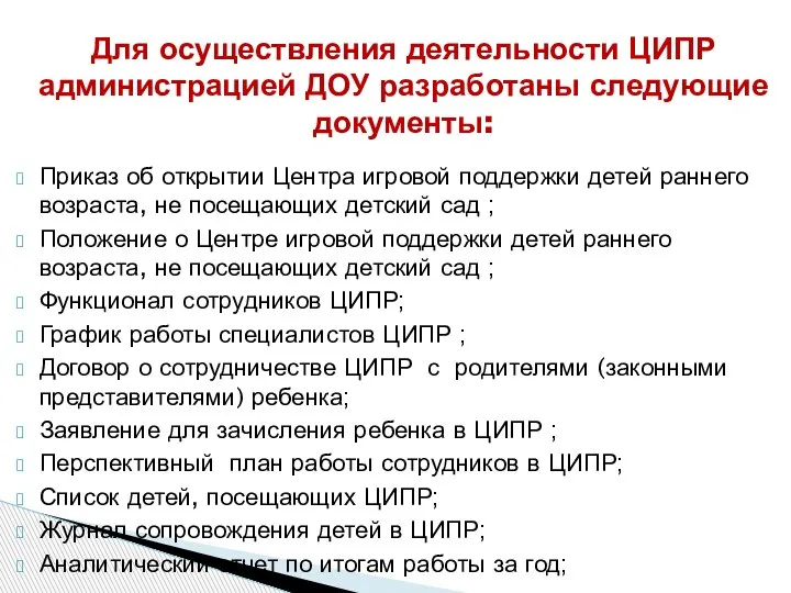 Приказ об открытии Центра игровой поддержки детей раннего возраста, не посещающих детский