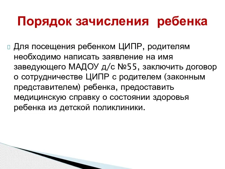 Для посещения ребенком ЦИПР, родителям необходимо написать заявление на имя заведующего МАДОУ