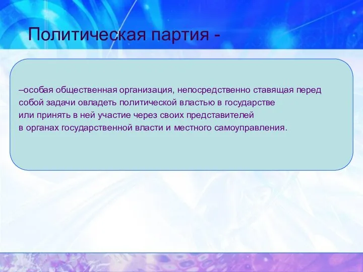 Политическая партия - –особая общественная организация, непосредственно ставящая перед собой задачи овладеть