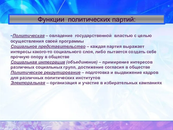 Функции политических партий: -Политическая – овладение государственной властью с целью осуществления своей