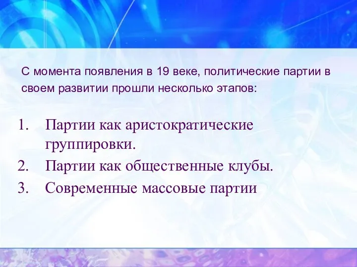 С момента появления в 19 веке, политические партии в своем развитии прошли