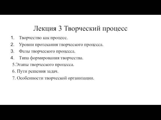 Лекция 3 Творческий процесс Творчество как процесс. Уровни протекания творческого процесса. Фазы