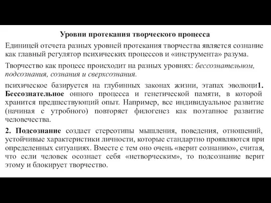 Уровни протекания творческого процесса Единицей отсчета разных уровней протекания творчества является сознание