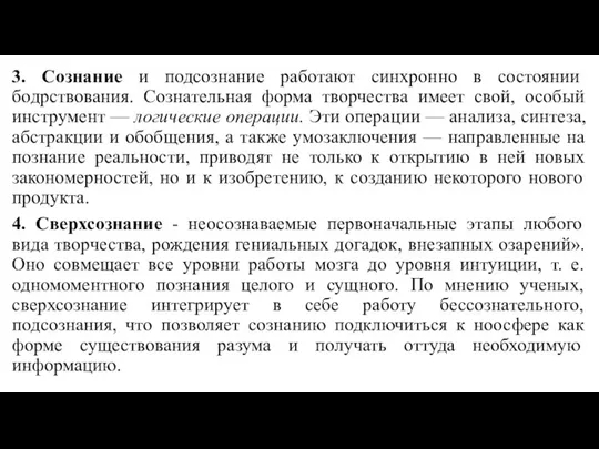 3. Сознание и подсознание работают синхронно в состоянии бодрствования. Сознательная форма творчества