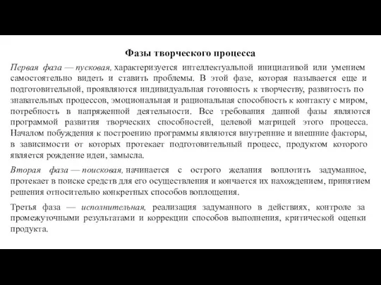 Фазы творческого процесса Первая фаза — пусковая, характеризуется интел­лектуальной инициативой или умением