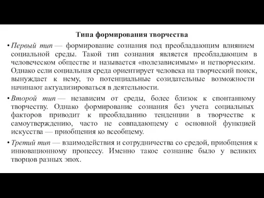 Типа формирования творчества Первый тип — формирование сознания под пре­обладающим влиянием социальной