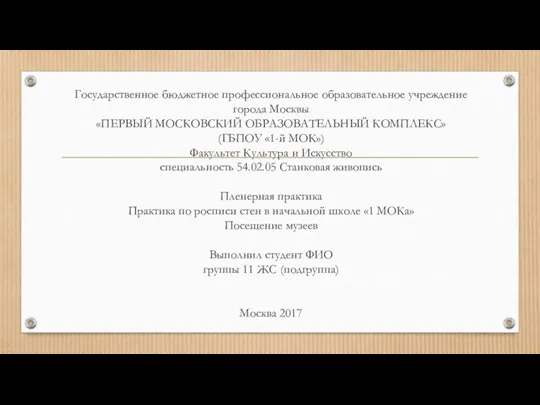 Государственное бюджетное профессиональное образовательное учреждение города Москвы «ПЕРВЫЙ МОСКОВСКИЙ ОБРАЗОВАТЕЛЬНЫЙ КОМПЛЕКС» (ГБПОУ