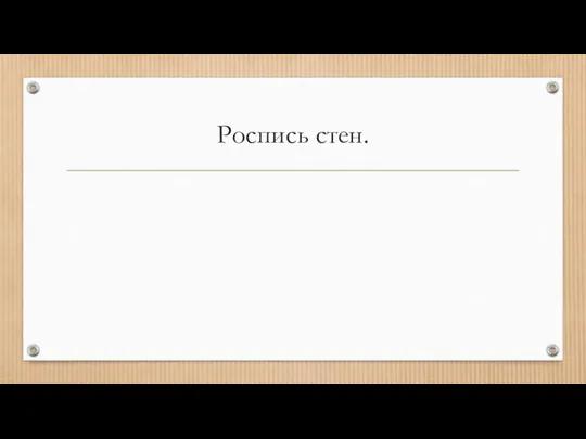 Роспись стен.