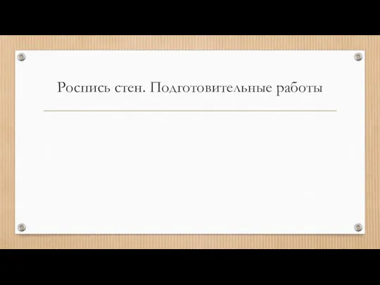 Роспись стен. Подготовительные работы