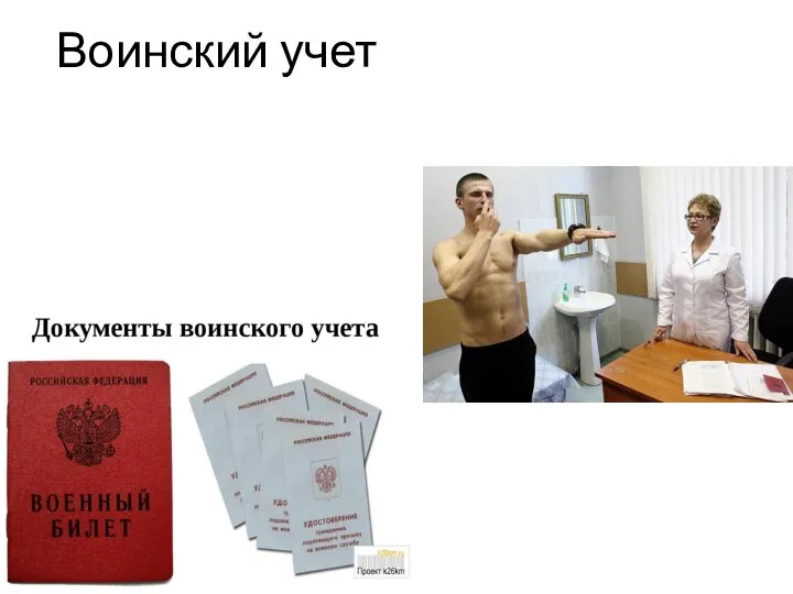 Воинский учет