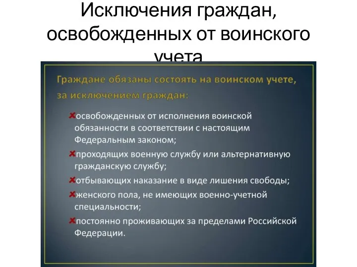 Исключения граждан, освобожденных от воинского учета