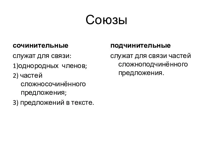 Союзы сочинительные служат для связи: 1)однородных членов; 2) частей сложносочинённого предложения; 3)