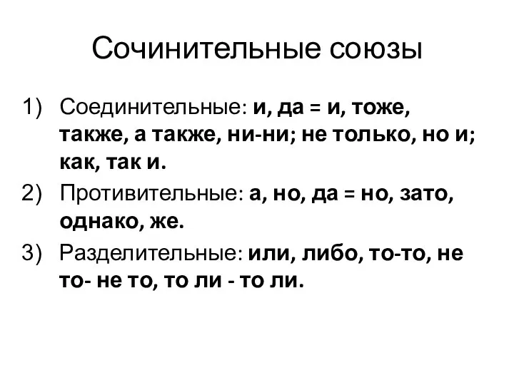 Сочинительные союзы Соединительные: и, да = и, тоже, также, а также, ни-ни;