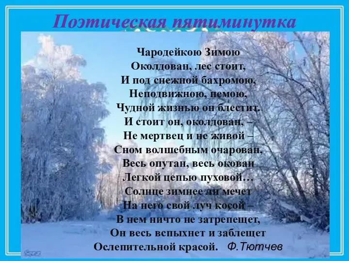 Поэтическая пятиминутка Чародейкою Зимою Околдован, лес стоит, И под снежной бахромою, Неподвижною,