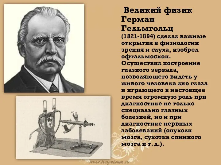 Великий физик Герман Гельмгольц (1821-1894) сделал важные открытия в физиологии зрения и