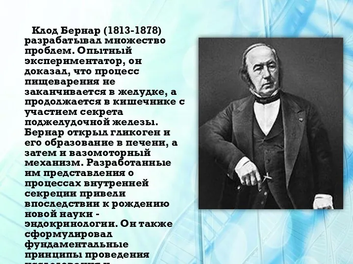 Клод Бернар (1813-1878) разрабатывал множество проблем. Опытный экспериментатор, он доказал, что процесс