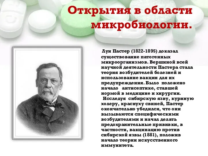 Открытия в области микробиологии. Луи Пастер (1822-1895) доказал существование патогенных микроорганизмов. Вершиной