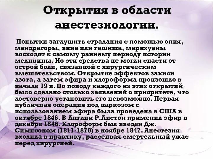 Открытия в области анестезиологии. Попытки заглушить страдания с помощью опия, мандрагоры, вина