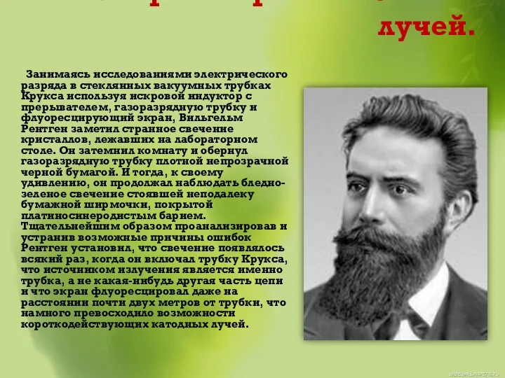 Открытие рентгеновских лучей. Занимаясь исследованиями электрического разряда в стеклянных вакуумных трубках Крукса