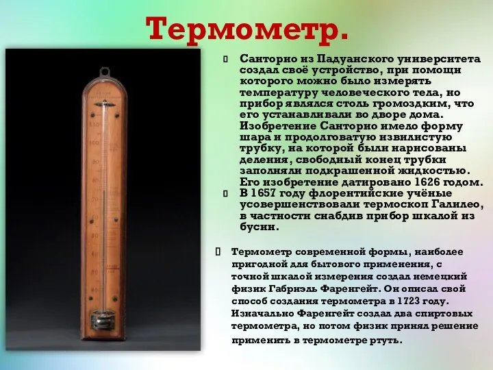 Термометр. Санторио из Падуанского университета создал своё устройство, при помощи которого можно