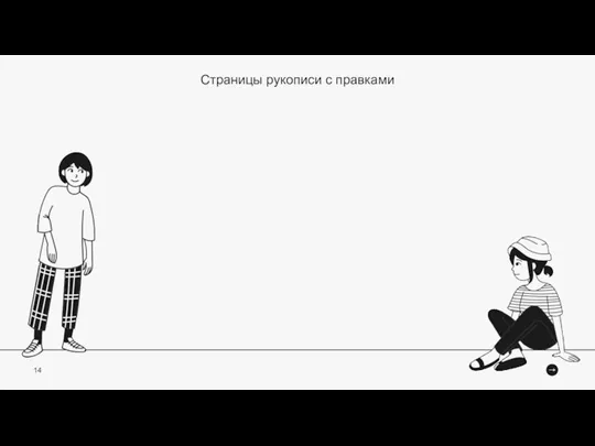 Страницы рукописи с правками 14