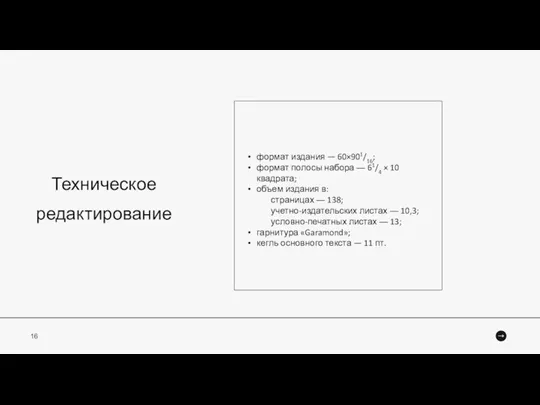 Техническое редактирование формат издания — 60×901/16; формат полосы набора ― 61/4 ×