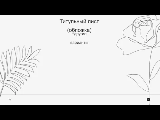 18 Титульный лист (обложка) *другие варианты