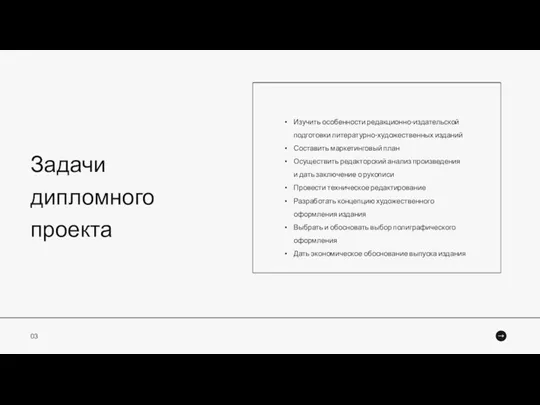 Задачи дипломного проекта Изучить особенности редакционно-издательской подготовки литературно-художественных изданий Составить маркетинговый план