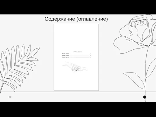 25 Содержание (оглавление)