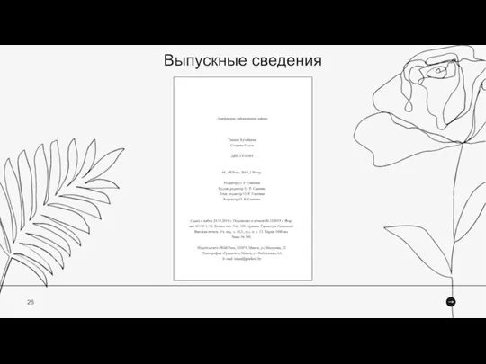 26 Выпускные сведения