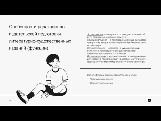 Особенности редакционно-издательской подготовки литературно-художественных изданий (функции) Эстетическая — литература формирует эстетический вкус,