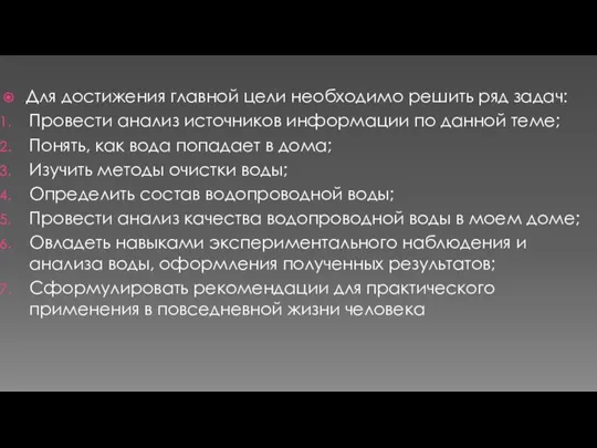 Для достижения главной цели необходимо решить ряд задач: Провести анализ источников информации