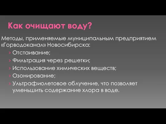 Как очищают воду? Методы, применяемые муниципальным предприятием «Горводоканал» Новосибирска: Отстаивание; Фильтрация через