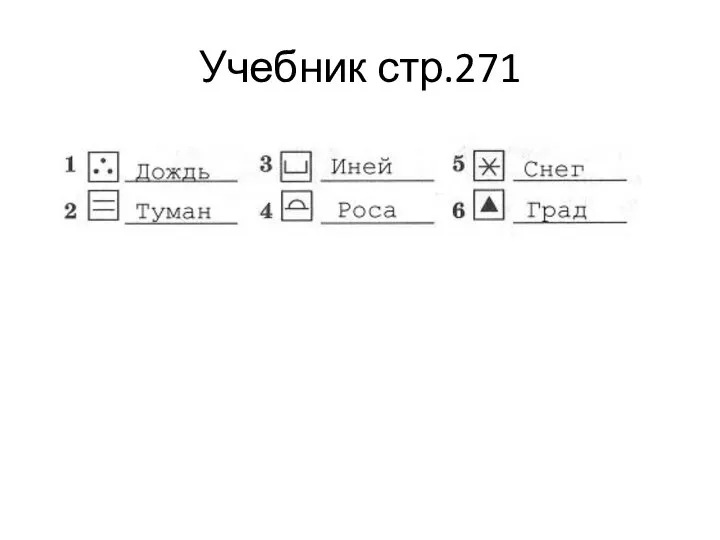 Учебник стр.271