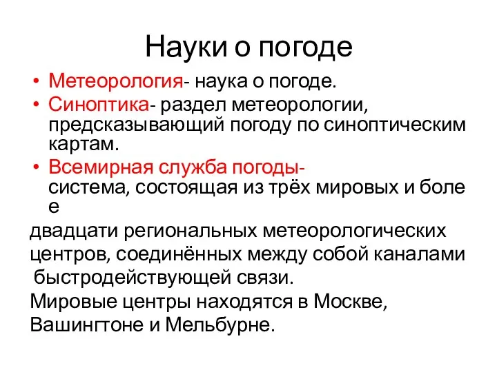 Науки о погоде Метеорология- наука о погоде. Синоптика- раздел метеорологии, предсказывающий погоду