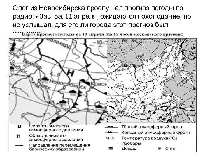 Олег из Новосибирска прослушал прогноз погоды по радио: «Завтра, 11 апреля, ожидаются