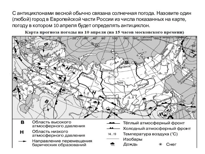 С антициклонами весной обычно связана солнечная погода. Назовите один (любой) город в