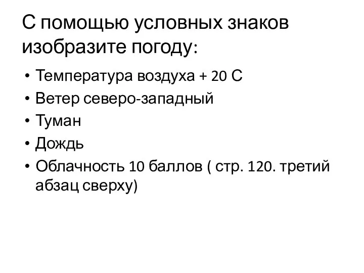 С помощью условных знаков изобразите погоду: Температура воздуха + 20 С Ветер