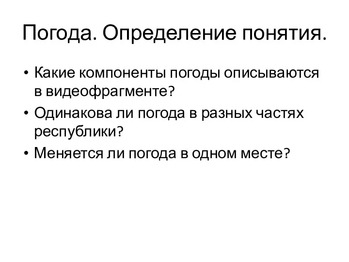 Погода. Определение понятия. Какие компоненты погоды описываются в видеофрагменте? Одинакова ли погода