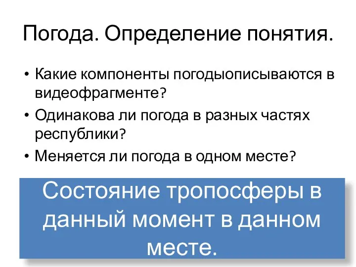 Погода. Определение понятия. Какие компоненты погодыописываются в видеофрагменте? Одинакова ли погода в