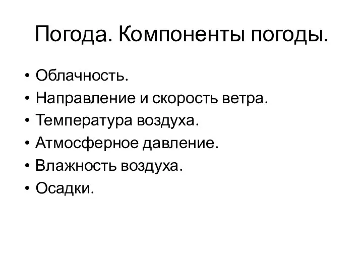 Погода. Компоненты погоды. Облачность. Направление и скорость ветра. Температура воздуха. Атмосферное давление. Влажность воздуха. Осадки.