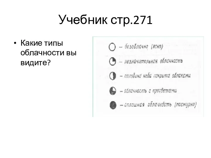 Учебник стр.271 Какие типы облачности вы видите?