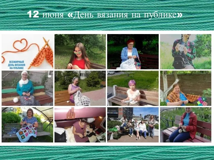 12 июня «День вязания на публике» 15 October 2021