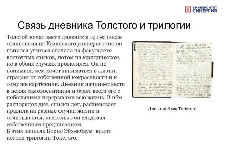 Связь дневника Толстого и трилогии Дневник Льва Толстого Толстой начал вести дневник